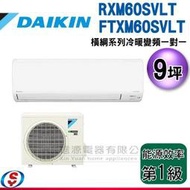 可議價【信源】9坪 DAIKIN大金R32冷暖變頻一對一-橫綱系列 RXM60SVLT/FTXM60SVLT(安裝另計)