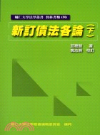 新訂債法各論（下）－輔仁法學叢書教科書類4