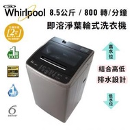 Whirlpool - VEMC85821 即溶淨葉輪式日式洗衣機8.5公斤 / 800 轉/分鐘