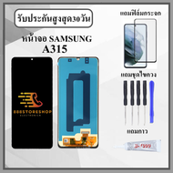 หน้าจอ SAMSUNG A31 / A315 หน้าจอพร้อมทัชกรีน แถมฟิล์มกันแตก+ไขควงกับกาวติดหน้าจอ
