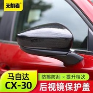 台灣現貨🪐 Mazda Cx30馬自達CX30後照鏡保護罩 全新CX-30改裝件碳纖牛角蓋殼裝飾