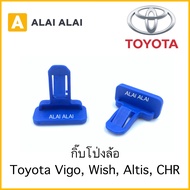 [H007]⚡️กิ๊บล็อคโป่งล้อ Toyota Vigo, Wish, Altis, CHR