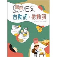 <建宏>圖解日文自動詞‧他動詞（32K+1MP3）寂天 9789863186458 保留