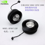 NVIDIA公版GTX 1080Ti/1080/1070ti/1070/1060/1050 顯卡渦輪風扇