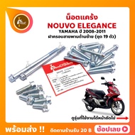 น็อตแคร้ง Nouvo Elegance ชุด 19 ตัว YAMAHA  (น็อตฝาครอบสายพานด้านซ้าย)