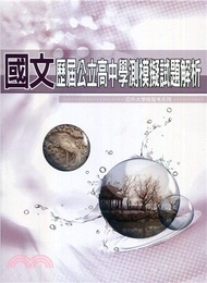 歷屆公立高中學測模擬試題解析：國文科