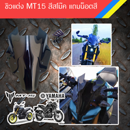 ชิวแต่ง MT15 +  น็อตสี  / อุปกรแต่งรถจักรยานยนต์