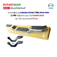 กันชนท้าย(ทรงแต่ง) MAZDA BT50(บีที50)/BT50 PRO(บีที50 โปร) ทุกโฉม ทุกรุ่น ปี2006-2018 (ครบชุด) KV-103