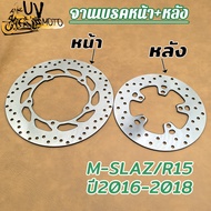 จานเบรคหน้า+หลัง M-SLAZ R15 ปี2016-2018 จานดิสเบรคหน้า M-SLAZ F จานดิสเบรคหลัง M-SLAZ R15