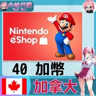 【現貨+開發票】小妹代購 儲值 點數卡 任天堂 switch 遊戲 Nintendo eShop 加拿大 加幣 40