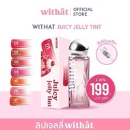 พร้อมส่ง🍒Withat Juicy Jelly Tint วิทแทท จุ๊ซซี่ เจลลี่ ทินต์ ลิปเจลลี่หัวเหล็ก
