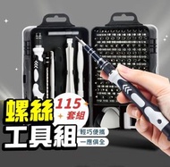 其他品牌 - 螺絲起子組 115件組 工具組 螺絲起子 工具 電鑽 螺絲刀 手機工具 維修工具 家電