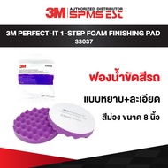 3M 33037 Perfect-It 1-Step Foam Finishing Pad ฟองน้ำขัดสีรถ แบบหยาบ+ละเอียด สีม่วง ขนาด 8 นิ้ว, 1 แผ