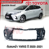 กันชนหน้า TOYOTA YARIS ปี 2020 2021 ยาริส กันชน งานดิบ อย่างดี เข้ารูป เทียบของแท้