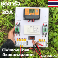 สำเร็จรูป โซล่าชาร์จเจอร์ SUOER PWM 30A พร้อมใช้งานทันที สายไฟ2เมตร เครื่องศูนย์ ชุดsuoer 30A PWM แท