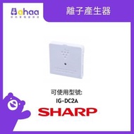 SHARP - IZ-C75CE HD 離子產生器 (適合IG-DC2A-B/N/R)