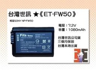 【老闆的家當】台灣世訊ET-FW50 副廠電池（相容SONY NP-FW50電池）