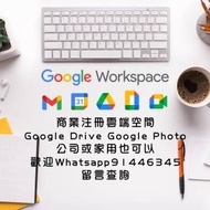 Google Drive 共用雲端硬碟 或 Google Workspace 計劃