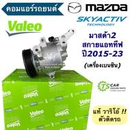 คอมแอร์ รถยนต์ มาสด้า2 สกายแอททีฟ เครื่องเบนซิน (ของแท้ Valeo 559618) Mazda2 Skyactive มาสด้า Mazda คอมแอร์รถ คอมแอร์รถยนต์ คอมเพลสเซอร์ Compressor อะไหล่แอร์รถยนต์ วาริโอ้