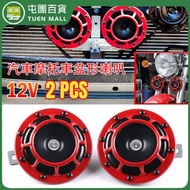[2件裝] 12V汽車摩托車盆形喇叭 高低音鳴笛喇叭 通用防水喇叭 [平行進口]