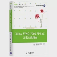 Xilinx ZYNQ-7000 AP SoC開發實戰指南 作者：符曉，張國斌，朱洪順