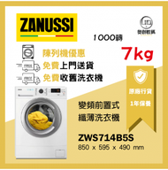 Zanussi 7公斤 變頻前置式纖薄洗衣機/ 1000轉 ZWS714B5S 陳列機優惠 一年保養