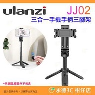 Ulanzi JJ02 M004 三合一手機手柄三腳架 手機夾 可當 自拍棒 四節伸縮 雙冷靴座 便攜
