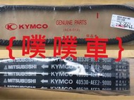 【噗噗車】光陽原廠KRV180後輪大皮帶【40530-AEE2-900】