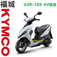 【光陽機車蘆洲區專銷】New VJR 125 4V雙碟(七期) 可另申請貨物稅 舊車換新車 歡迎來店(電)詢問分期刷