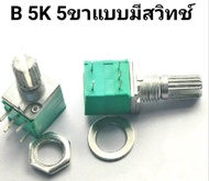 B 5k B10K B20K B50K B100K B500K แบบ5ขามีสวิตซ์