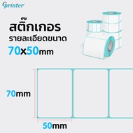 Gprinter ขนาด 70x50 mm 1 ม้วน กระดาษปริ้นบาร์โค้ด สติ๊กเกอร์บาร์โค้ด สติ๊กเกอร์ความร้อน ไม่ใช้หมึก Label Barcode Sticker