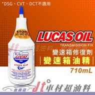 Jt車材 台南店 - LUCAS OIL 變速箱修復劑 變速箱油精