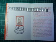 民國77年 名人肖像郵票(銷台大集郵筆友社戳) 貼票卡 S665