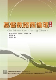 基督教諮商倫理（新版）