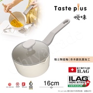 【Taste Plus】悅味元素 瑞士陶瓷釉 奈米銀抗菌 不沾鍋 16cm奶鍋 IH全對應(贈玻璃蓋)