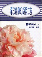 看日劇學日語第二部：整形美人（上）