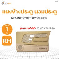 แผงประตูใน Nissan Frontier บิ๊กเอ็ม ฟรอนเทียร์ รุ่นกระจกไฟฟ้า !!ลดราคาพิเศษ