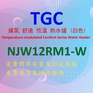 TGC - NJW12RM1-W 煤氣 舒適 恆溫 熱水爐 (白色)