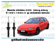 โช๊คหลัง HONDA CIVIC 3ประตู 4ประตู ปี 1991-1995 (1 คู่)/ MONROE REFLEX