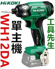 含稅 WH12DA 空機【工具先生】HIKOKI 日立 HITACHI 12V  衝擊起子 非 WH10DFL