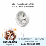 Hatari พัดลมติดกระจก 8 นิ้ว HA-VG20M4 ระบายอากาศ ไม่เจาะผนัง คอนโด ฮาตาริของแท้ หน้าต่างกระจก