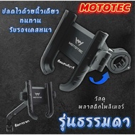 ปลดล็อกเร็ว ที่จับมือถือ Mototec ติดรถมอไซค์
