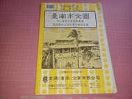 罕見早期地圖《臺南市全圖 附:安平工業區配置圖 最新市內公共汽車行駛站名冊》大小約80*54cm 雙面【CS超聖文化讚】