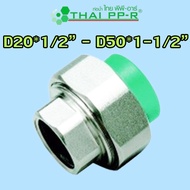 D20*1/2″ D20*3/4″ D25*1/2″ D25*3/4″ D32*1″ D40*1-1/4″ D50*1-1/2″ ยูเนี่ยนเกลียวในพลาสติก (F/F) PPR ข