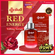 🔰ส่งฟรี🔰 Yanhee Red Energy Lifting Serum ยันฮี เรด เอเนจี้ ผลิตภัณฑ์ลดเลือนริ้วรอย ร่องลึก ปลอดภัย ของแท้จากยันฮี ✅