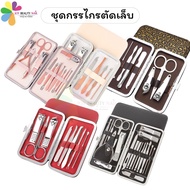 JN900 ชุดกรรไกรตัดเล็บ อุปกรณ์ ครบเซ็ต พร้อมกระเป๋า 7ชิ้น/ 8ชิ้น/ 12ชิ้น/ 19ชิ้น