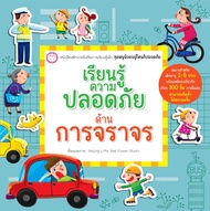YF Book Shop เรียนรู้ความปลอดภัยด้านการจราจร (ปกอ่อน)