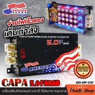 คาปาซิเตอร์ คาปา ตัวสำรองไฟ สำรองไฟ 5ล้านฟารัด 5.0FARAD ทรงเหลี่ยม โปร่งแสงรมดำ ดีไซน์สวยงาม / ทรงกร