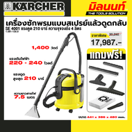 KARCHER รุ่น 1.081-130.0 SE 4001 *EU เครื่องซักพรมแบบสเปรย์แล้วดูดกลับ SE 4001 21 บาร์ 4 ลิตร