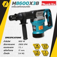 MAKITA M8600X3B เครื่องสกัดคอนกรีต รุ่น M8600X3B สว่าน สว่านสกัด (900 วัตต์ แถมดอกสกัดหกเหลี่ยม 17มม